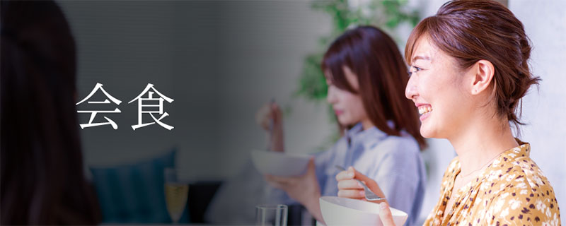 会食